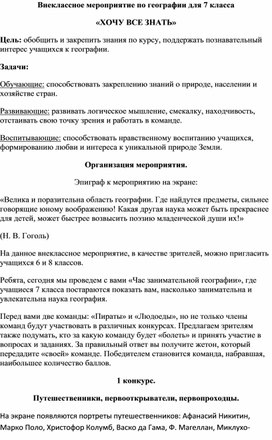 Внеклассное мероприятие по географии для 7 класса «ХОЧУ ВСЕ ЗНАТЬ»