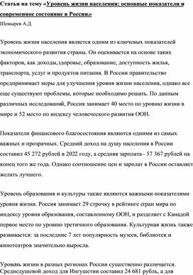 Статья на тему «Уровень жизни населения: основные показатели и современное состояние в России.»