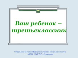 Родительское собрание "Ваш ребенок –  третьеклассник"