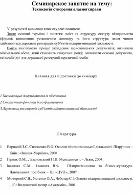 Обложка для материала Семинарское занятие на тему: Технологія створення власної справи