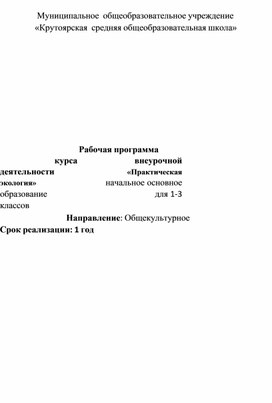 Рабочая программа "Практическая экология для младших школьников"