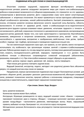 Обложка для материала Подвижные игры для слабослышащих детей.