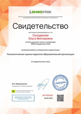 Обложка для материала Психологическая оценка педагогов образовательной организации