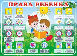 Обложка для материала права ребенка