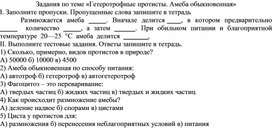 Задания по теме "Гетеротрофные протисты. Амеба обыкновенная""