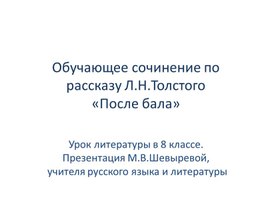 Обучающее сочинение по рассказу Л.Н.Толстого «После бала»