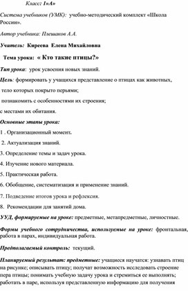 Конспект по окружающему миру на тему "Кто такие птицы?"