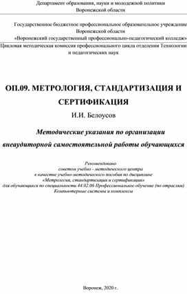Обложка для материала Методические указания по организации внеаудиторной самостоятельной работы обучающихся  ОП.09. МЕТРОЛОГИЯ, СТАНДАРТИЗАЦИЯ И СЕРТИФИКАЦИЯ