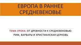 Обложка для материала Презентация "От Древности к Средневековью"
