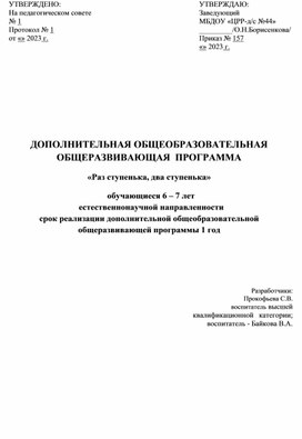 Дополнительная общеобразовательная общеразвивающая программа "Раз - ступенька, два - ступенька", обучающихся 6-7лет