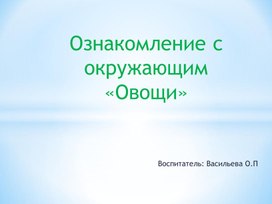 Презентация на тему "Овощи "