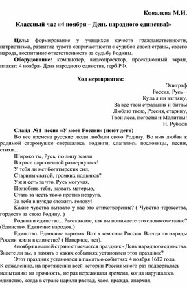 Классный час "4 ноября – День народного единства!"