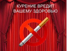 Презентация на тему: " Курение вредит вашему здоровью".