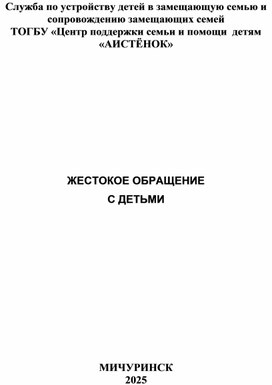 Обложка для материала Брошюра "Жестокое обращение".