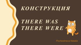 Презентация по английскому языку на тему "Предложения с оборотом there was / there were"