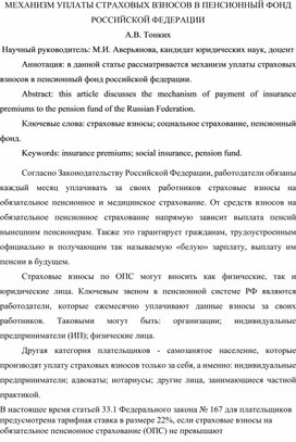 Механизм уплаты страховых взносов в Пенсионный Фонд Российской Федерации