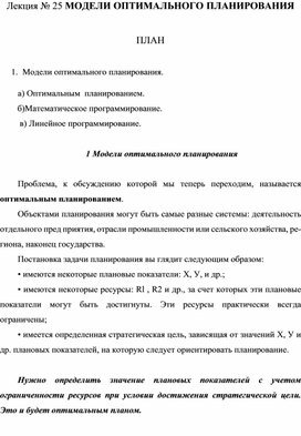 Обложка для материала Лекция № 25 МОДЕЛИ ОПТИМАЛЬНОГО ПЛАНИРОВАНИЯ