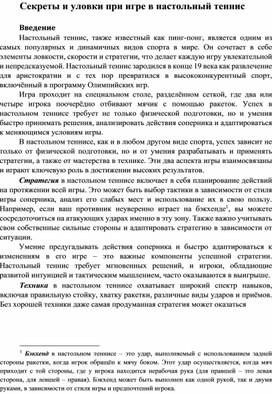 Секреты и уловки при игре в настольный теннис / Серия статей «Секреты и уловки в спортивных играх»