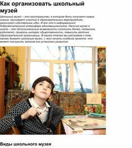 Обложка для материала Статья Как организовать школьный музей