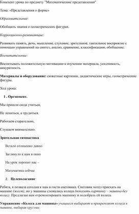 Конспект урока «Представления о форме»  для обучающихся с ТМНР