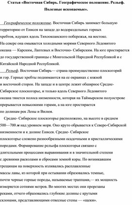 Статья «Восточная Сибирь. Географическое положение. Рельеф. Полезные ископаемые».