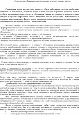 Доклад "современные образовательные технологии на уроках химии"