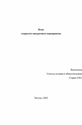 Открытое внеурочное мероприятие "Памяти Столыпина посвящается..."