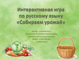 Обложка для материала Интерактивная игра  «Собираем урожай»