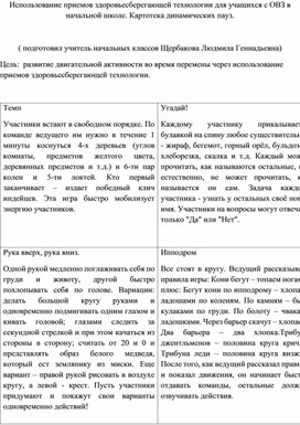 Обложка для материала Использование приемов здоровьесберегающей технологии для учащихся с ОВЗ в начальной школе. Картотека динамических пауз.