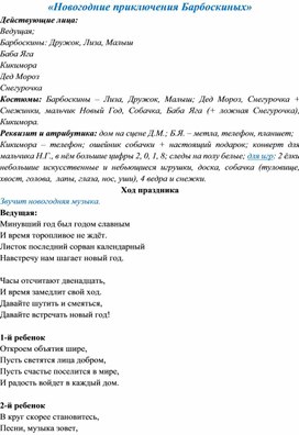 Сценарий новогоднего утренника для начальных классов: "Новогоднее приключение Барбоскиных"