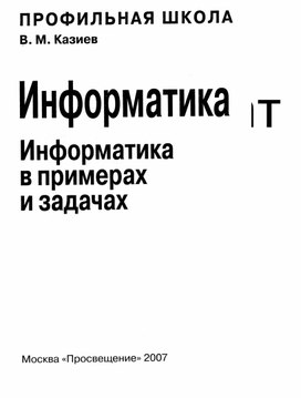 Обложка для материала Информатика в прим. и задачах. 10-11кл._Казиев В.М_2007 -304с.pdf