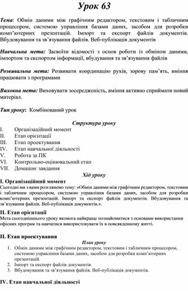Обложка для материала Тема: Обмін даними між графічним редактором, текстовим і табличним процесором, системою управління базами даних, засобом для розробки комп’ютерних презентаці