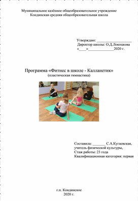 Обложка для материала Программа "Фитнес в школе. Калланетика"