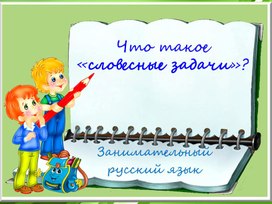 Презентация "Словесные задачи - метаграммы"