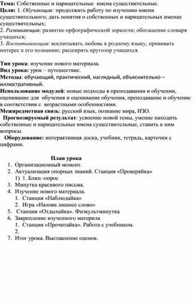 Презентация по русскому языку на тему "Собственные и нарицательные имена существительные" 2 класс