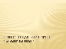 Презентация по ИЗО "История создания картины "Бурлаки на Волге""