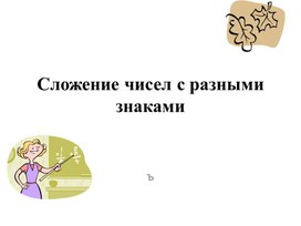 Обложка для материала Сложение рациональных чисел2