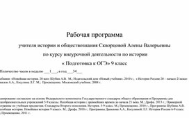 Обложка для материала Рабочая программа по внеурочной деятельности «Подготовка к ОГЭ по истории» для 9 классов