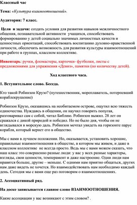 Разработка классного часа "Культура взаимоотношений" для учащихся 7 класса