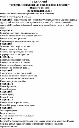 СЦЕНАРИЙ  торжественной линейки, посвященной празднику  «Первого звонка»   «Здравствуй школа!»