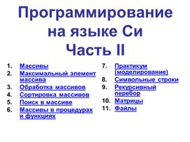 Обложка для материала Си_Массивы.ppt