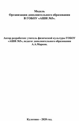 Модель дополнительного образования в ГОБОУ "АШИ №5" пос.Кулотино.