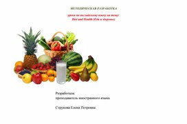 Обложка для материала МЕТОДИЧЕСКАЯ РАЗРАБОТКА урока по английскому языку на тему: Diet and Health (Еда и здоровье)