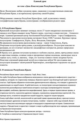 Единый урок  по теме «День Конституции Республики Крым».
