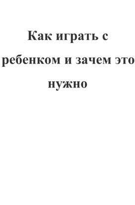 Как играть с ребенком и зачем это нужно