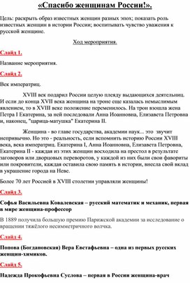 "Спасибо женщинам России"