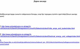 Обложка для материала Физика -10 класс- дерек көздер