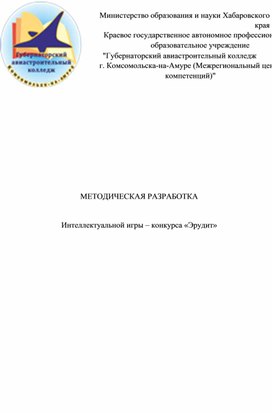 Методическая разработка интеллектуальной игры-конкурса "Эрудит"