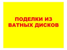 Обложка для материала поделки из ватных палочек