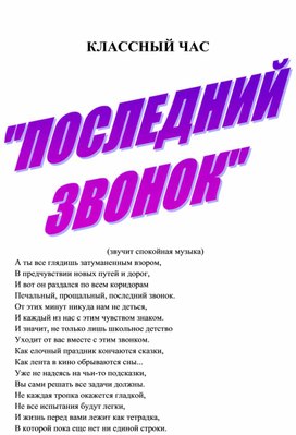 Обложка для материала сценарий "Последний звонок" 11 класс